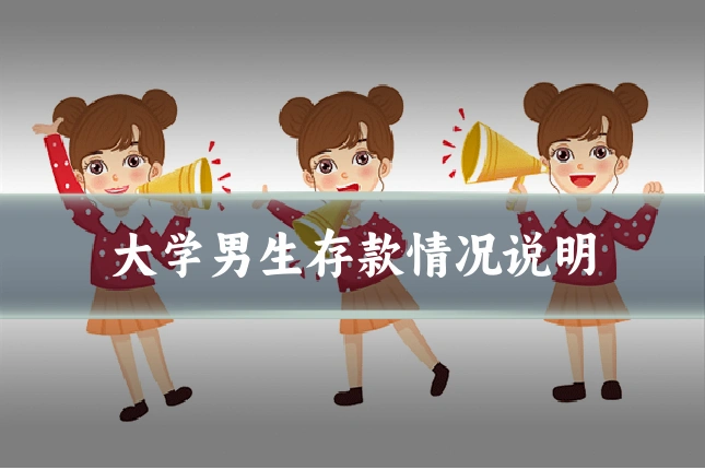 大学男生存款情况说明