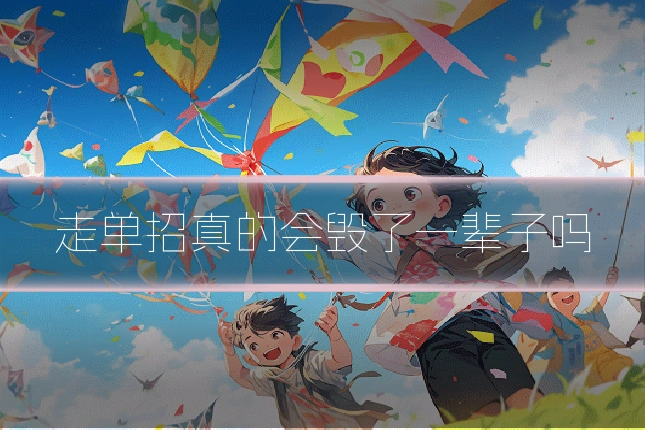 走单招真的会毁了一辈子吗