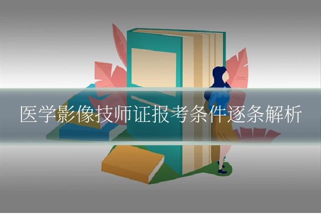 医学影像技师证报考条件逐条解析