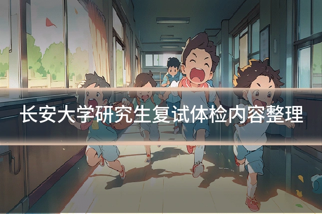长安大学研究生复试体检内容整理