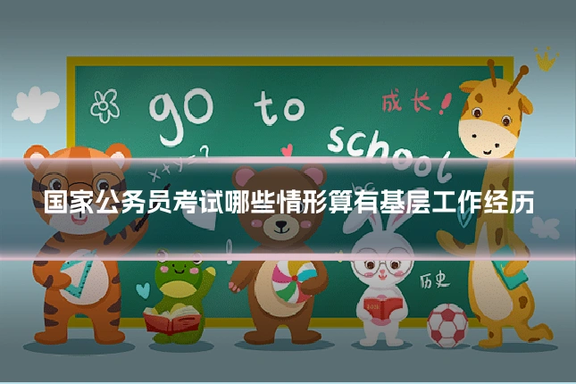 国家公务员考试哪些情形算有基层工作经历