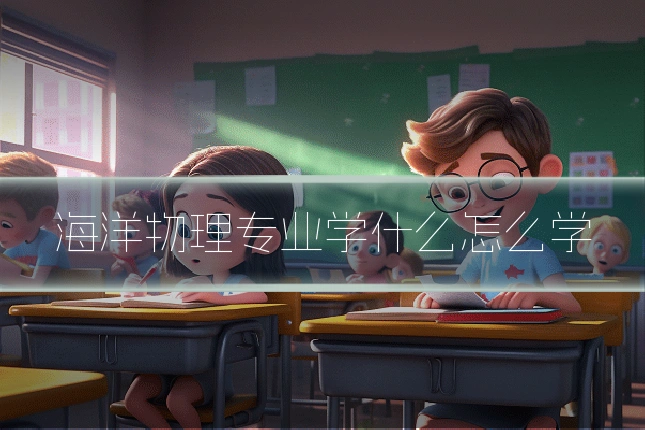 海洋物理专业学什么怎么学