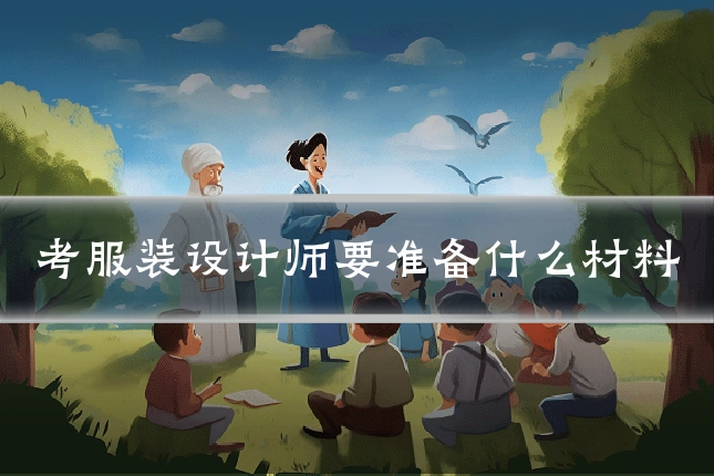 考服装设计师要准备什么材料