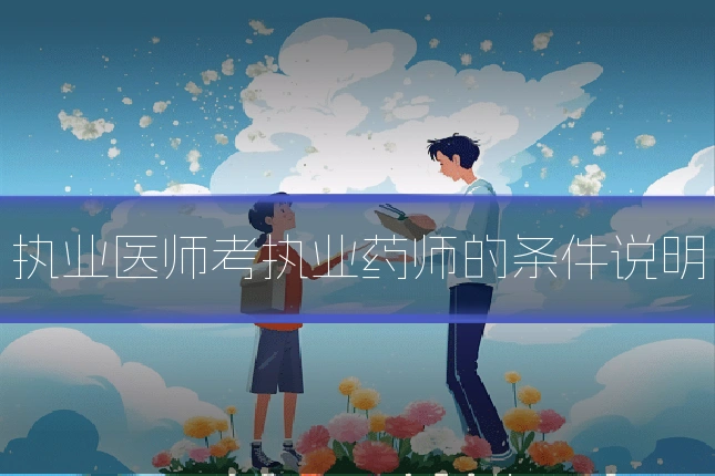 执业医师考执业药师的条件说明