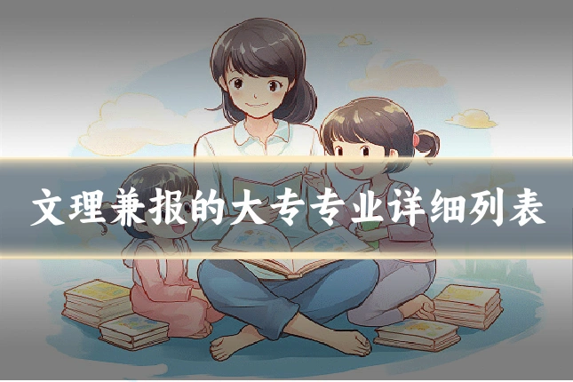 文理兼报的大专专业详细列表