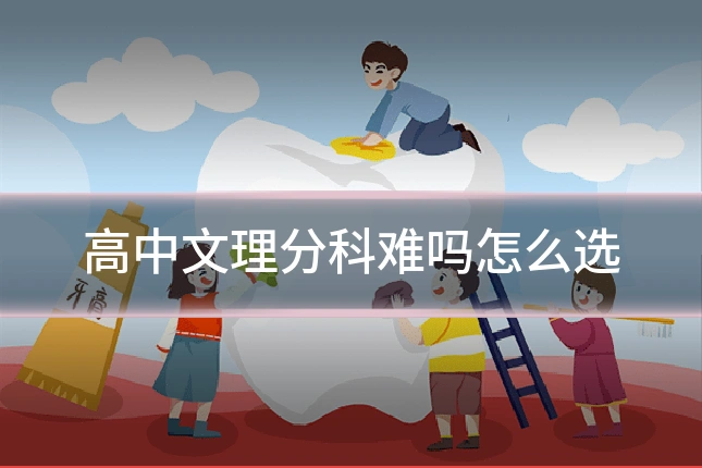 高中文理分科难吗怎么选