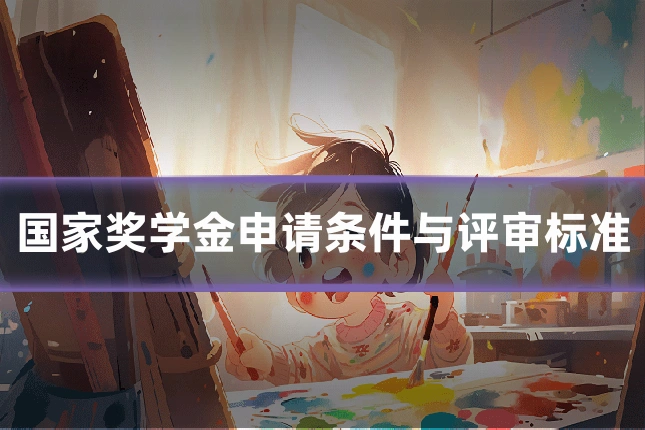国家奖学金申请条件与评审标准
