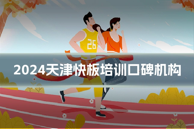 2024天津快板培训口碑机构