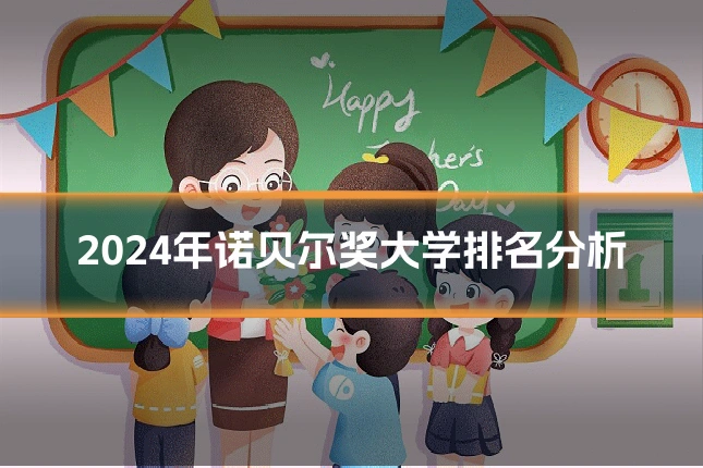 2024年诺贝尔奖大学排名分析