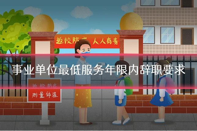 事业单位最低服务年限内辞职要求