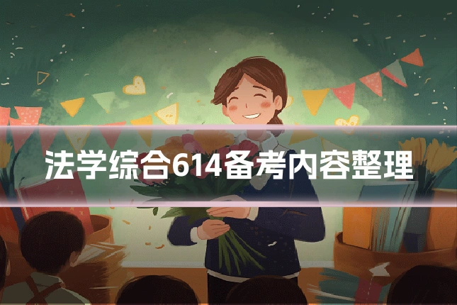 法学综合614备考内容整理