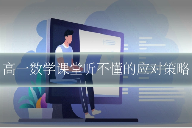 高一数学课堂听不懂的应对策略