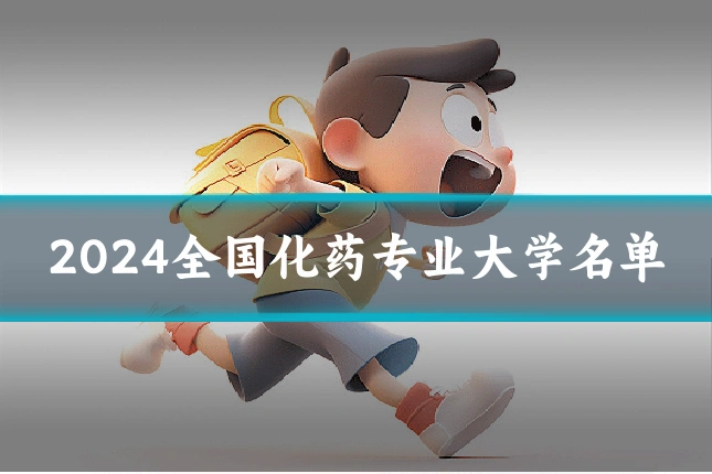 2024全国化药专业大学名单