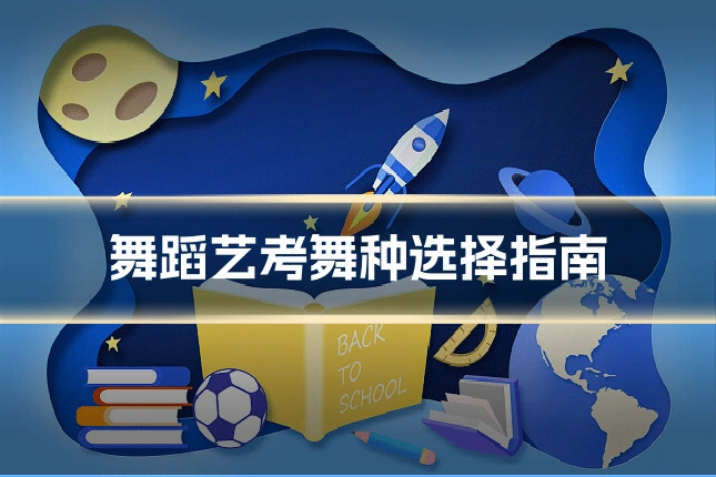 舞蹈艺考舞种选择指南