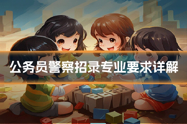公务员警察招录专业要求详解