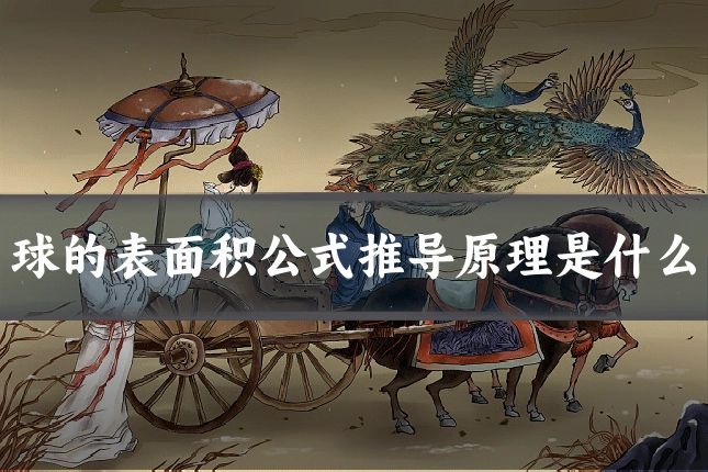 球的表面积公式推导原理是什么