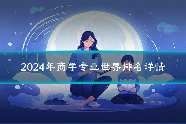 2024年商学专业世界排名详情