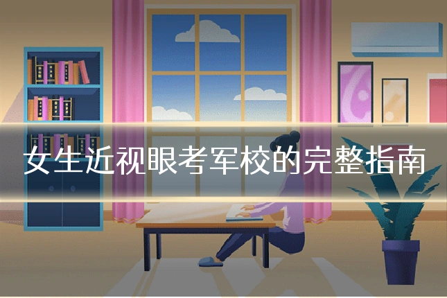 女生近视眼考军校的完整指南