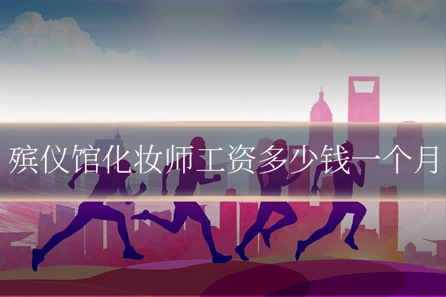殡仪馆化妆师工资多少钱一个月
