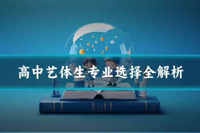 高中艺体生专业选择全解析