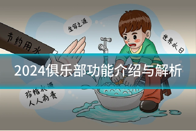 2024俱乐部功能介绍与解析
