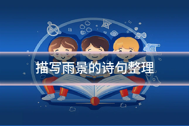 描写雨景的诗句整理