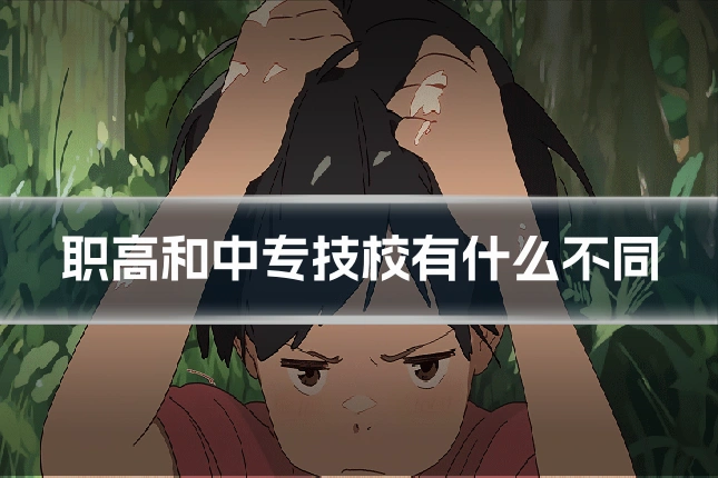 职高和中专技校有什么不同
