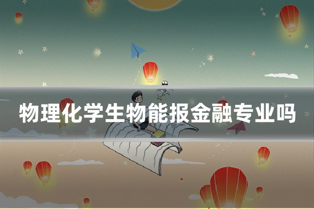 物理化学生物能报金融专业吗
