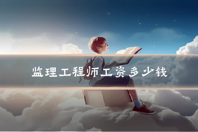 监理工程师工资多少钱