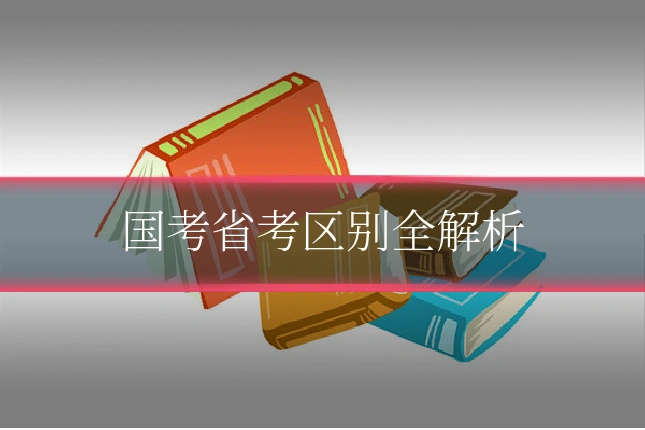国考省考区别全解析