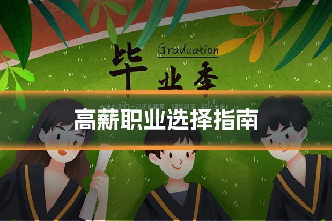 高薪职业选择指南