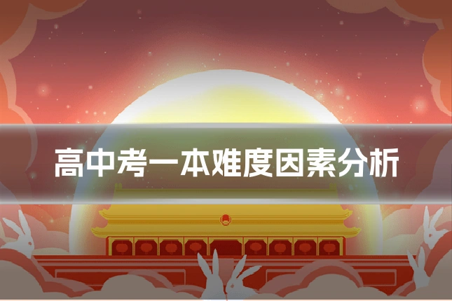 高中考一本难度因素分析