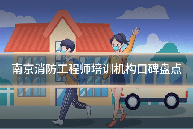 南京消防工程师培训机构口碑盘点