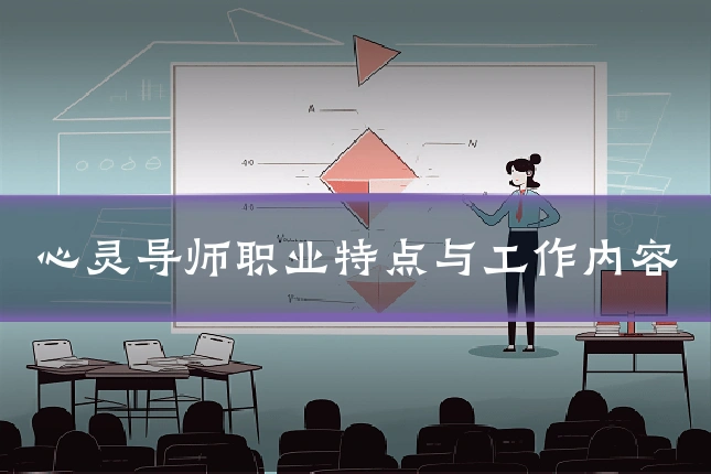 心灵导师职业特点与工作内容