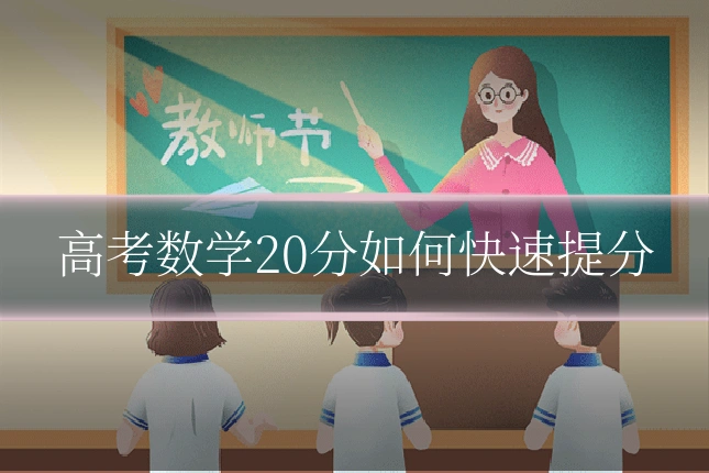 高考数学20分如何快速提分