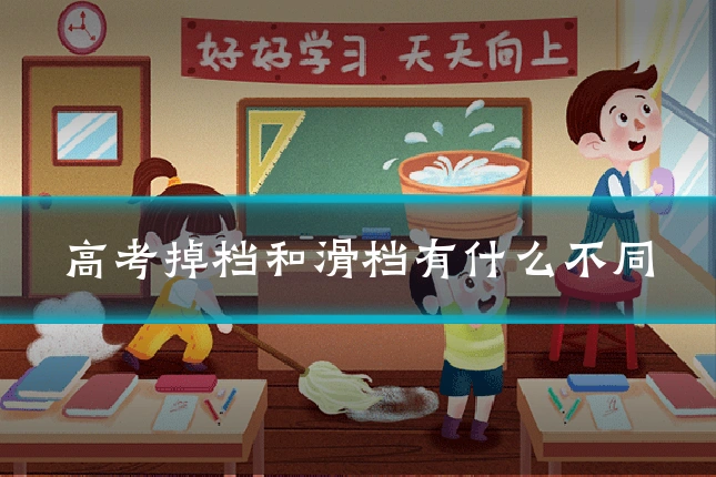 高考掉档和滑档有什么不同