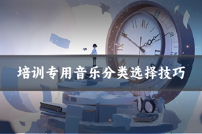 培训专用音乐分类选择技巧
