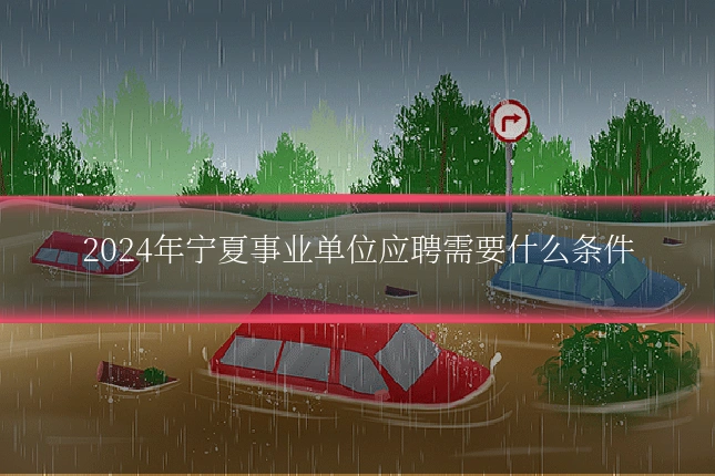 2024年宁夏事业单位应聘需要什么条件