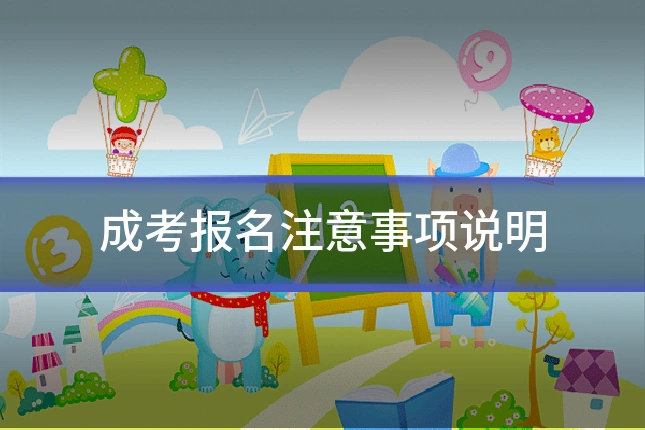 成考报名注意事项说明