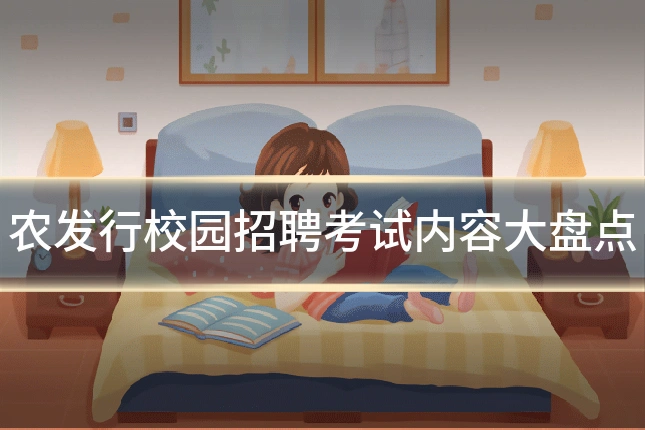 农发行校园招聘考试内容大盘点