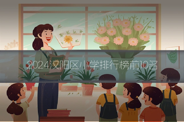 2024汉阳区小学排行榜前10名