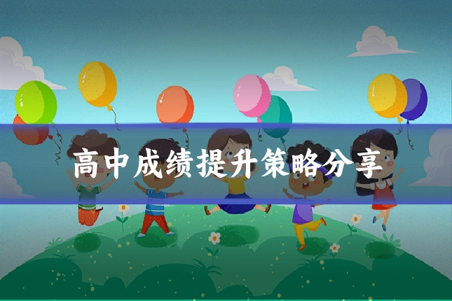 高中成绩提升策略分享
