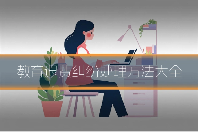 教育退费纠纷处理方法大全