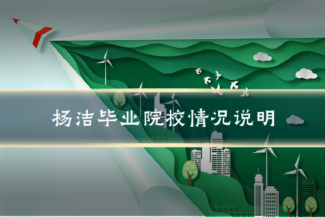杨洁毕业院校情况说明