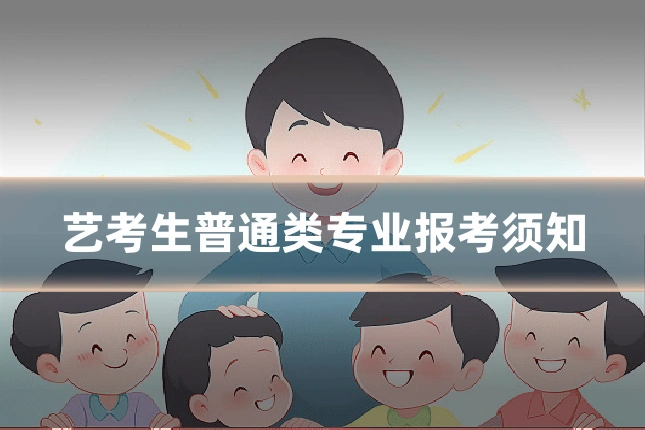 艺考生普通类专业报考须知