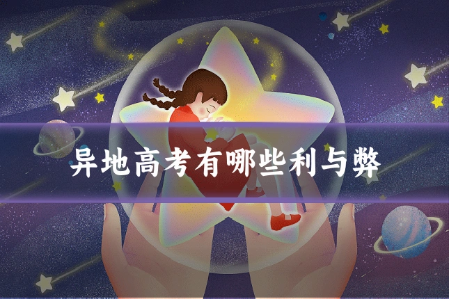 异地高考有哪些利与弊