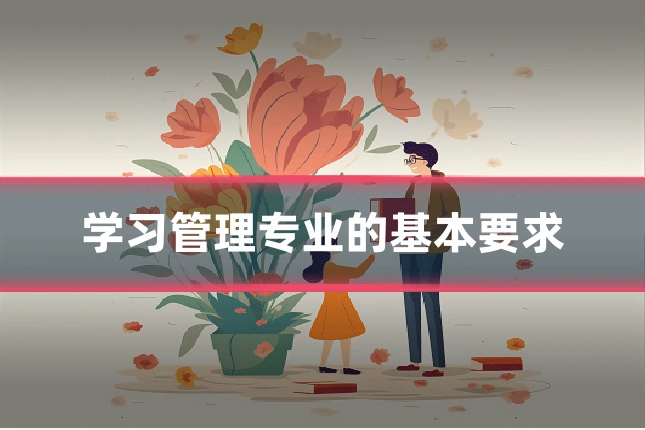 学习管理专业的基本要求