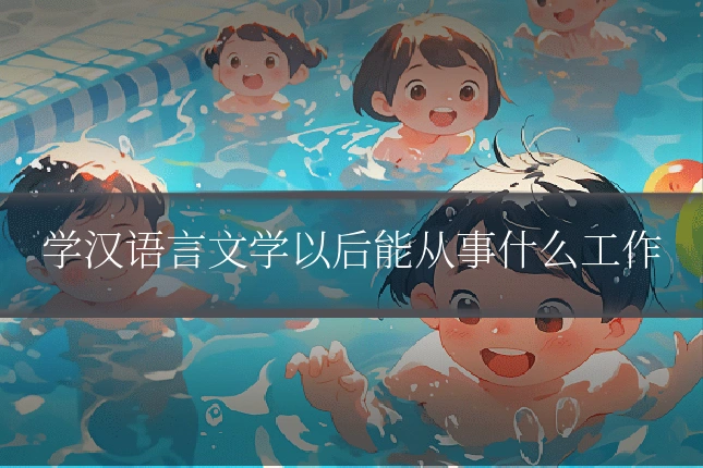 学汉语言文学以后能从事什么工作