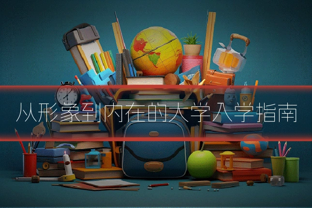 从形象到内在的大学入学指南