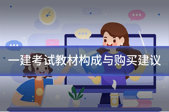 一建考试教材构成与购买建议